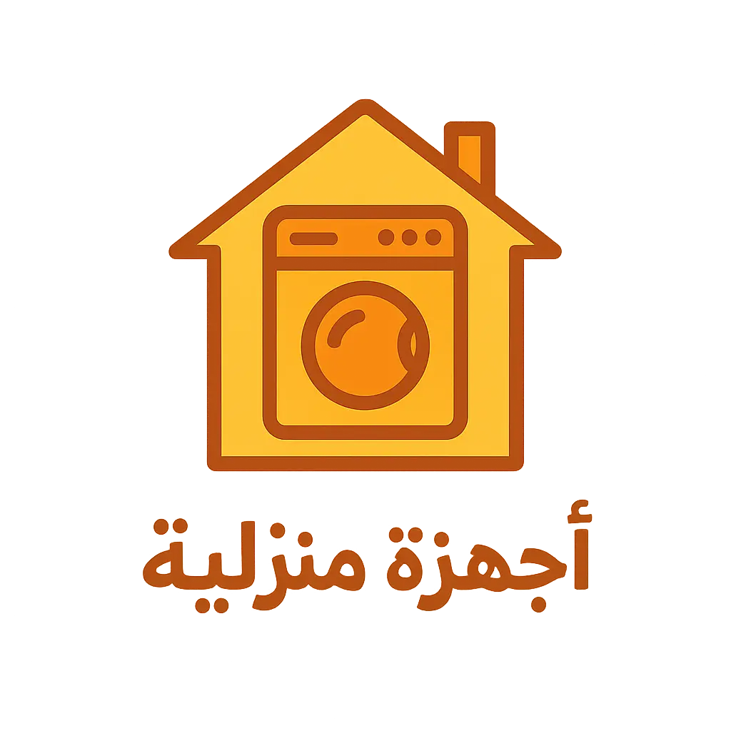 أجهزة منزلية