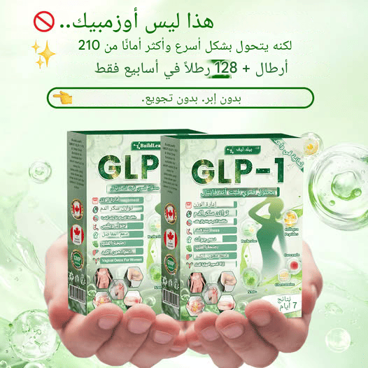 لإنقاص الوزن GLP-1 هرمون