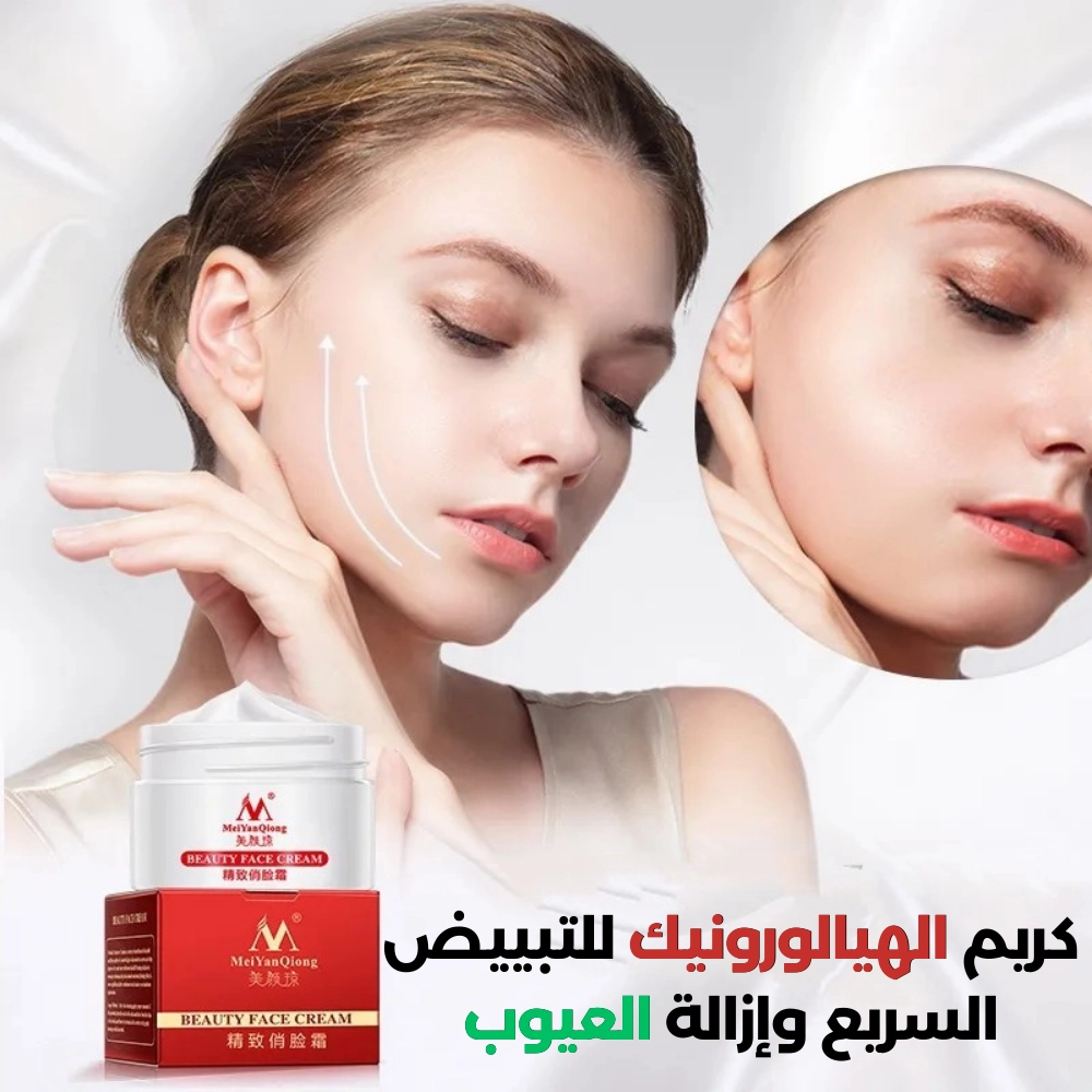 كريم الهيالورينيك التبييض السريع وازالة العيوب