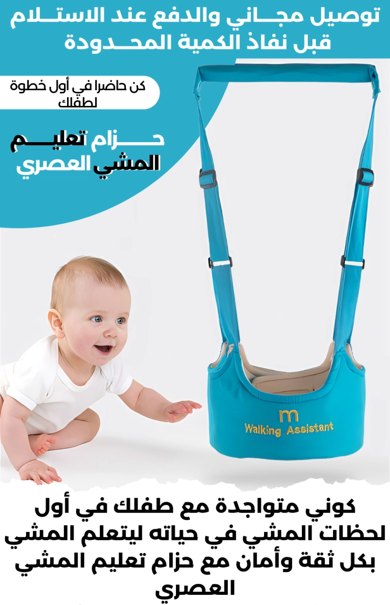 حزام تعليم المشي العصري 