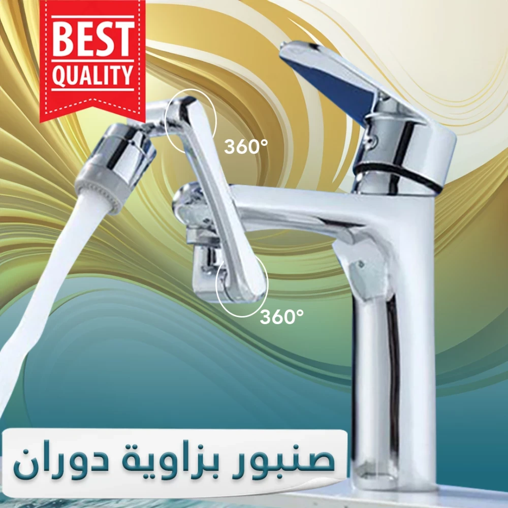 الصنبور الذكي دوران 1080 °