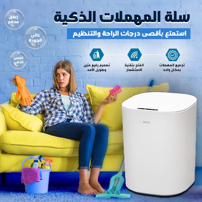 سلة المهملات الذكية الأوتوماتيكية
