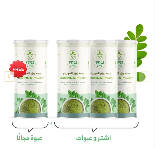3 عبوات مسحوق اوراق المورينجا + الرابعة مجاناً