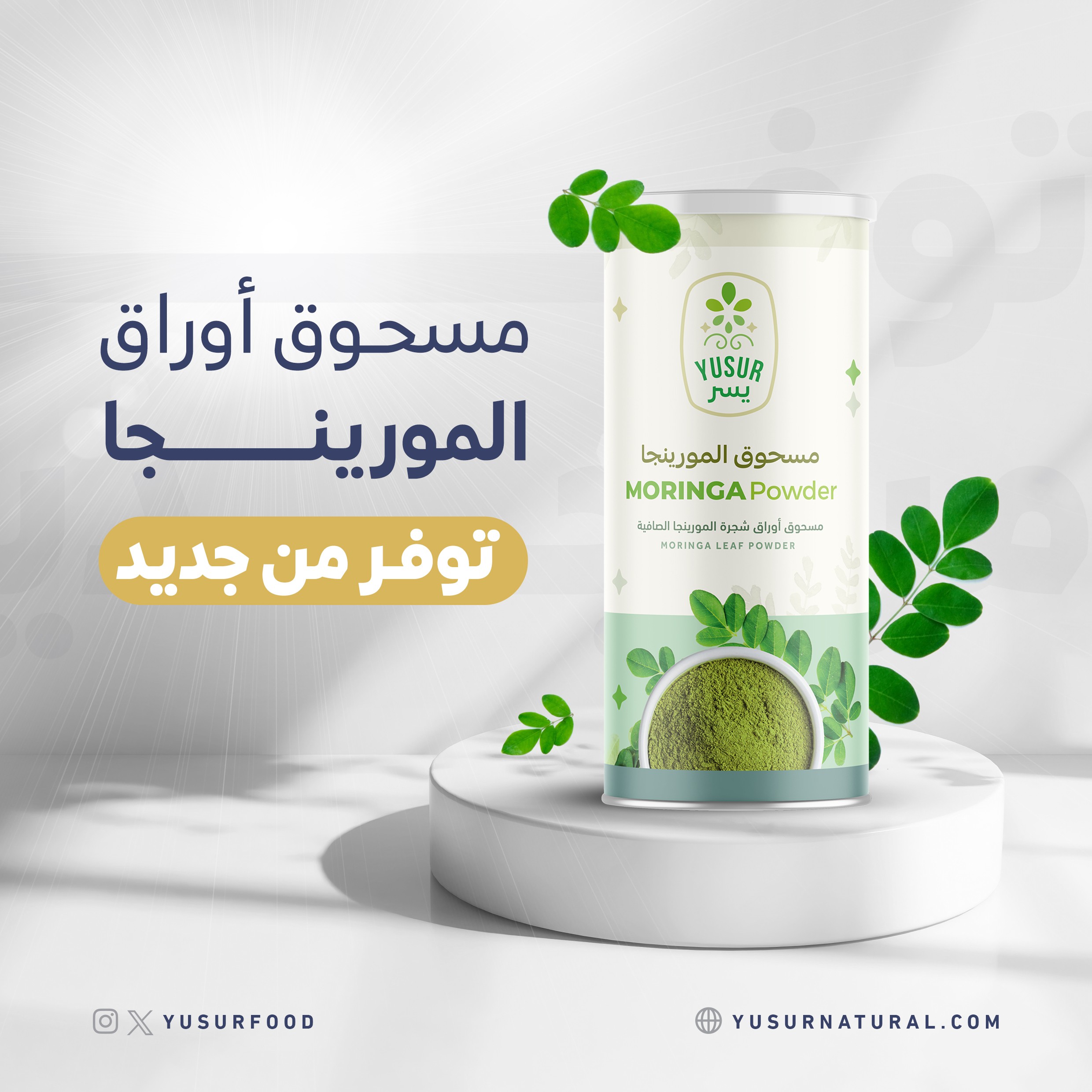 مسحوق أوراق المورينغا