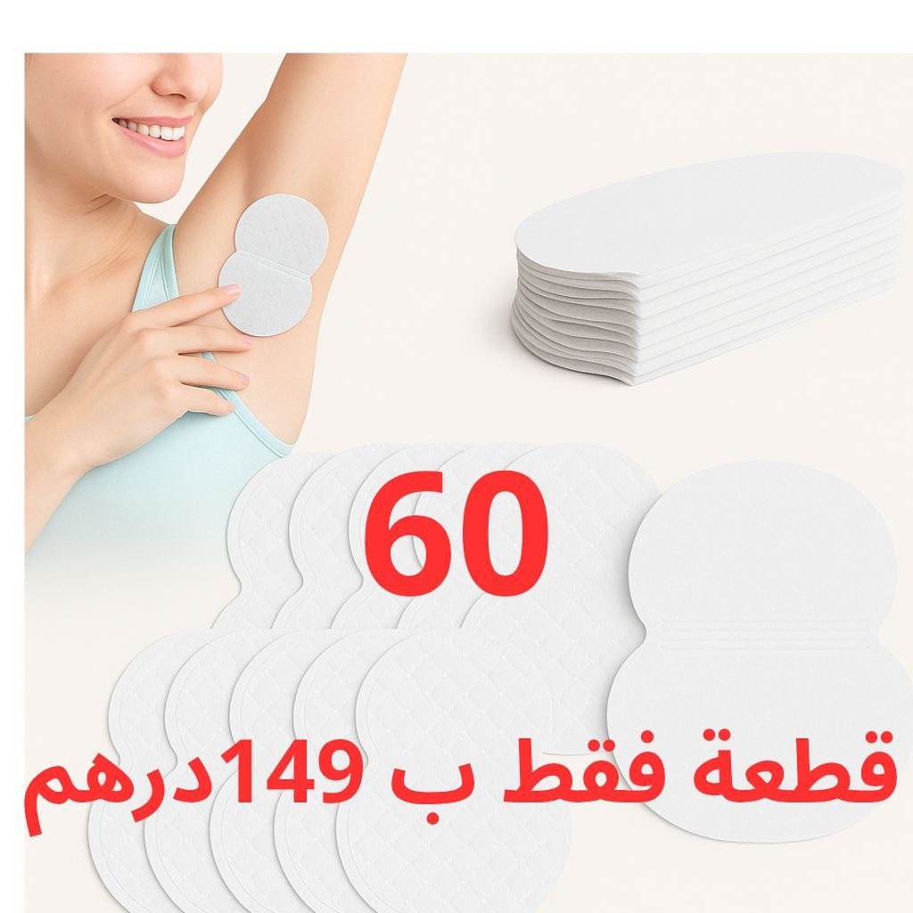 لاصقة مضادة للتعرق تحت الإبط للنساء و الرجال