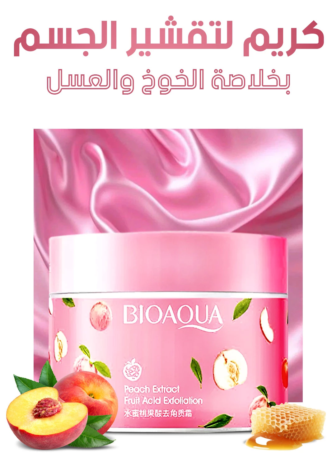 BIOAQUA Honey Peach Exfoliating Cream كريم التقشير بنكهة العسل والخوخ